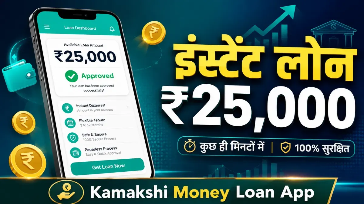 Kamakshi Money Loan App से ₹25,000 इंस्टेंट लोन 2026