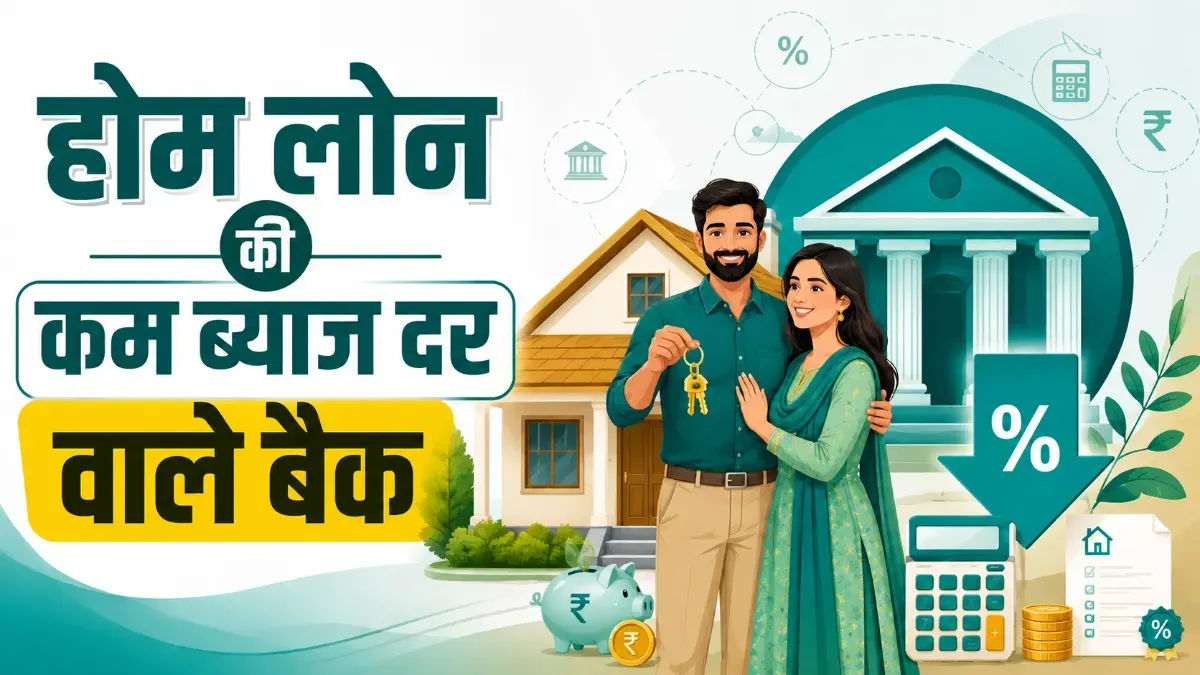 home loan interest rate july 2026 best banks | होम लोन की कम ब्याज दर वाले बैक